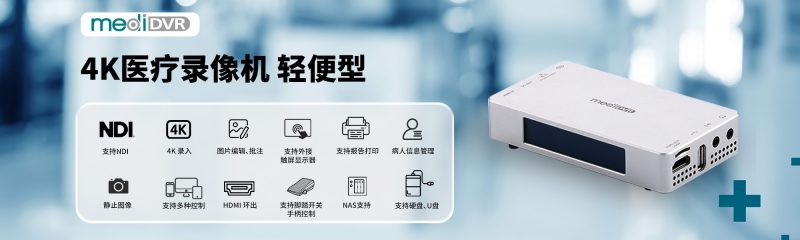 超高清4K醫(yī)療錄像機(jī)，輕便型 - 圖片 2
