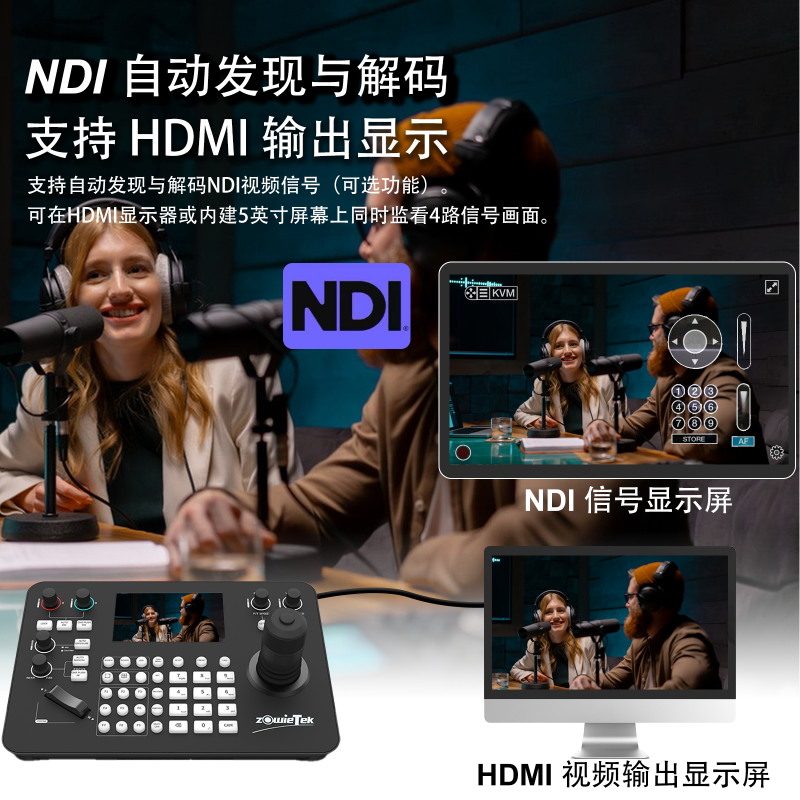 Zowietek PTZ 控制鍵盤支持 NDI 自動發(fā)現(xiàn)、多通道解碼與 HDMI 輸出